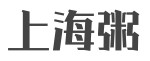 上海粥是哪个国家的品牌