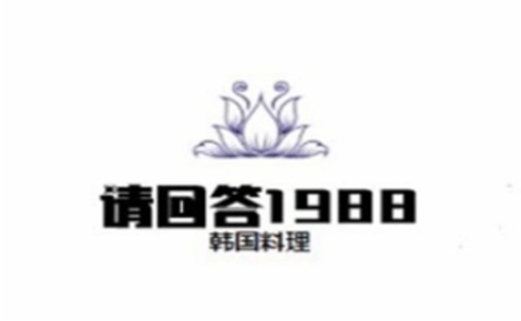 韩国料理行业排行榜第9名 | 请回答1988韩国料理