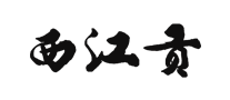西江贡是哪个国家的品牌