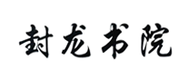封龙书院是哪个国家的品牌