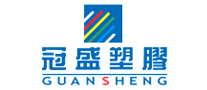 冠盛塑胶GUANSHENG是哪个国家的品牌