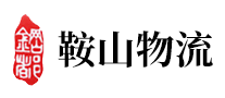 鞍山物流是哪个国家的品牌