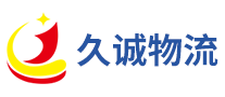 久诚物流是哪个国家的品牌