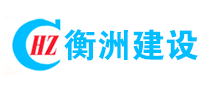 衡洲建设是哪个国家的品牌