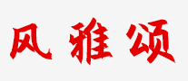 风雅颂是哪个国家的品牌